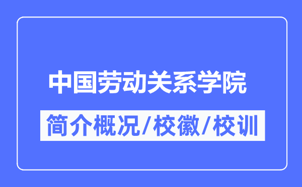 中國勞動關(guān)系學(xué)院簡介概況,中國勞動關(guān)系學(xué)院的校訓(xùn)校徽是什么？