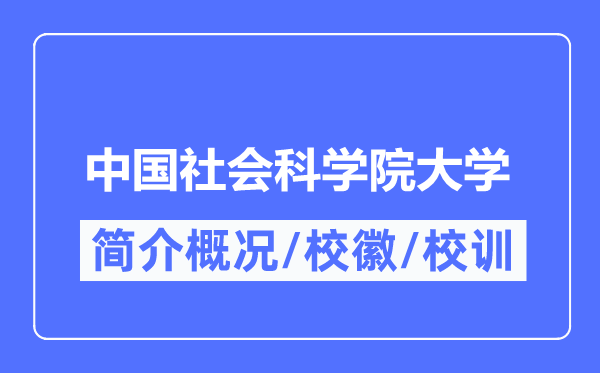 中國社會科學院大學簡介概況,中國社會科學院大學的校訓校徽是什么？