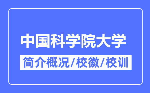 中國科學院大學簡介概況,中國科學院大學的校訓校徽是什么？