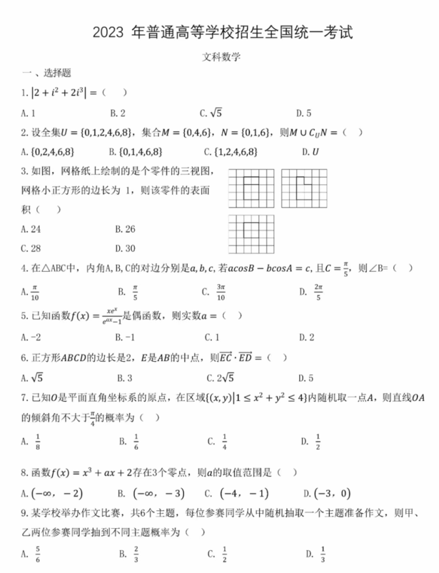 2023年高考全國乙卷文科數(shù)學試卷真題及答案解析（完整版）