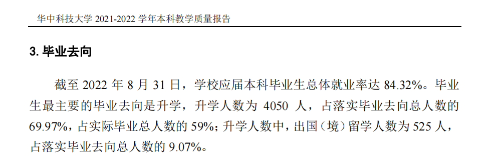 華中科技大學就業率及就業前景怎么樣,好就業嗎？