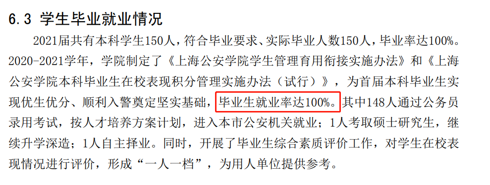 上海公安學院就業(yè)率及就業(yè)前景怎么樣,好就業(yè)嗎？
