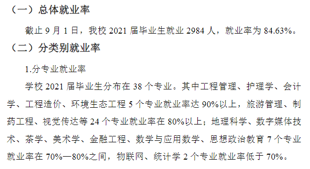 安康學(xué)院就業(yè)率及就業(yè)前景怎么樣,好就業(yè)嗎？