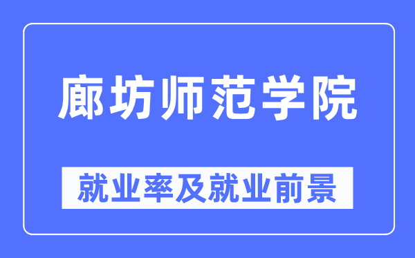 廊坊師范學院就業率及就業前景怎么樣,好就業嗎？