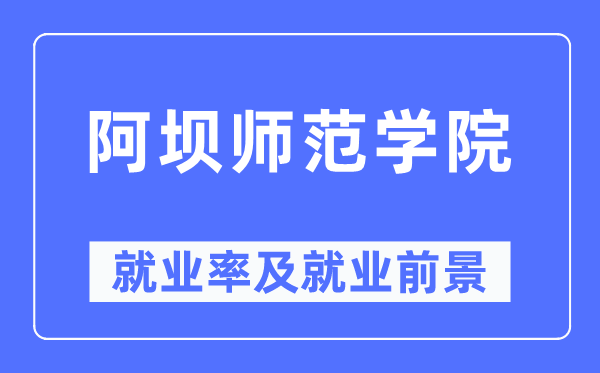 阿壩師范學院就業(yè)率及就業(yè)前景怎么樣,好就業(yè)嗎？