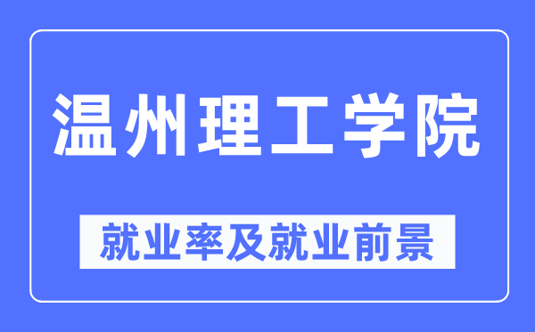 溫州理工學(xué)院就業(yè)率及就業(yè)前景怎么樣,好就業(yè)嗎？