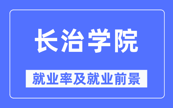 長治學院就業率及就業前景怎么樣,好就業嗎？