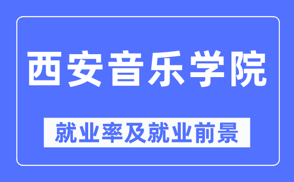 西安音樂學院就業(yè)率及就業(yè)前景怎么樣,好就業(yè)嗎？