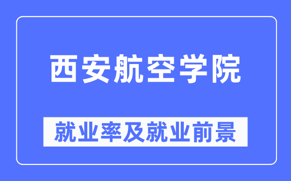 西安航空學院就業率及就業前景怎么樣,好就業嗎？