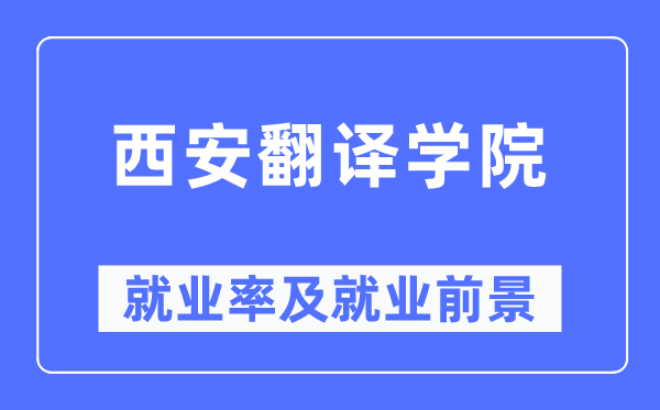 西安翻譯學(xué)院就業(yè)率及就業(yè)前景怎么樣,好就業(yè)嗎？