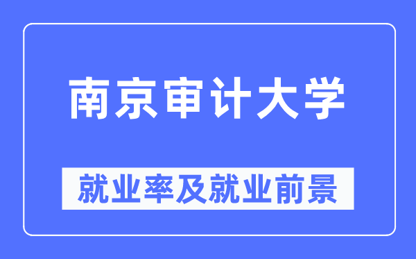 南京審計大學就業率及就業前景怎么樣,好就業嗎？