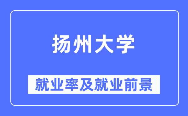 揚州大學就業率及就業前景怎么樣,好就業嗎？