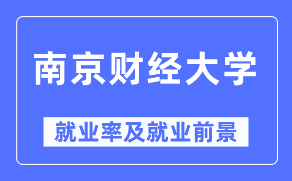 南京財(cái)經(jīng)大學(xué)就業(yè)率及就業(yè)前景怎么樣,好就業(yè)嗎？
