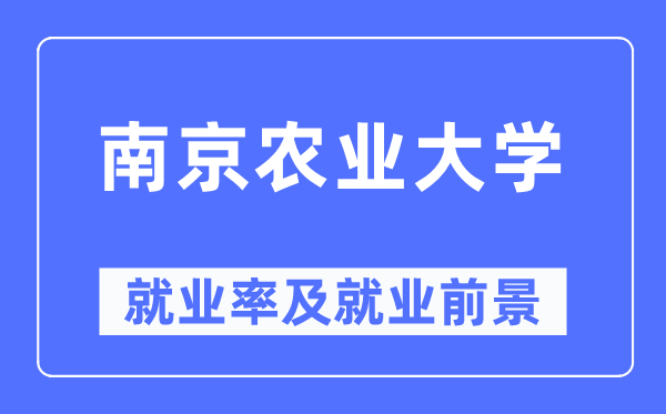南京農業大學就業率及就業前景怎么樣,好就業嗎？