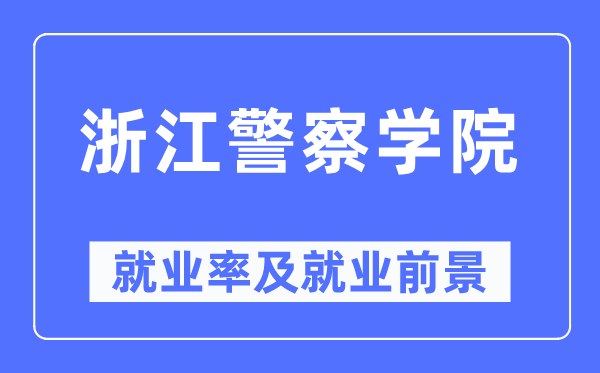 浙江警察學院就業率及就業前景怎么樣,好就業嗎？