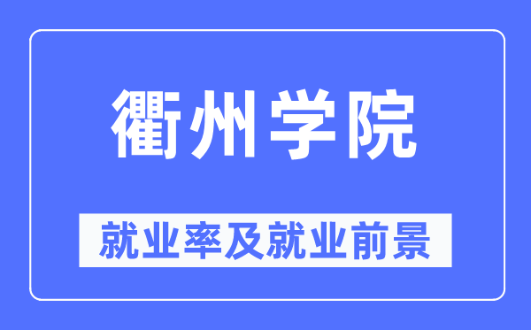 衢州學院就業率及就業前景怎么樣,好就業嗎？