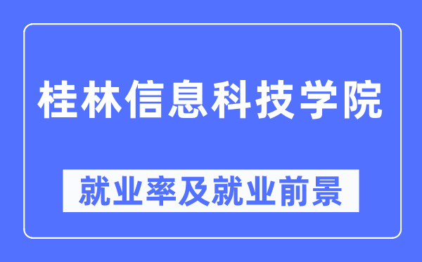 桂林信息科技學(xué)院就業(yè)率及就業(yè)前景怎么樣,好就業(yè)嗎？