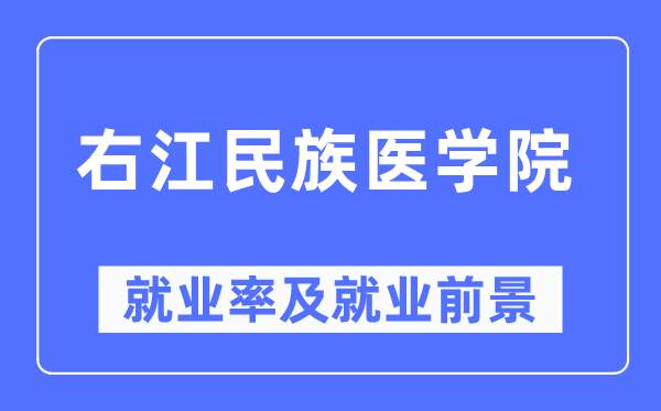 右江民族醫學院就業率及就業前景怎么樣,好就業嗎？