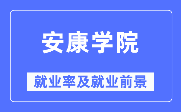 安康學(xué)院就業(yè)率及就業(yè)前景怎么樣,好就業(yè)嗎？