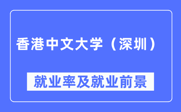 香港中文大學（深圳）就業率及就業前景怎么樣,好就業嗎？