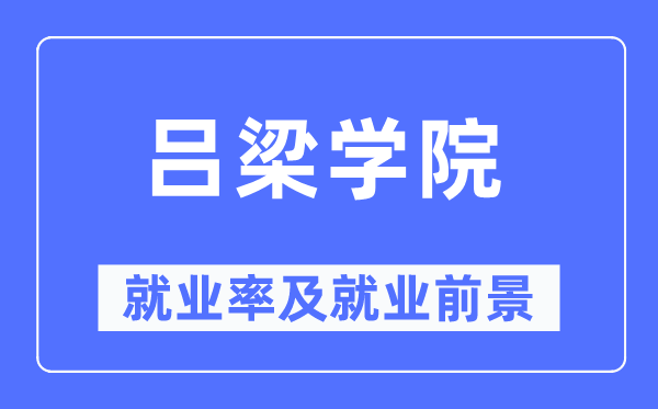 呂梁學院就業率及就業前景怎么樣,好就業嗎？