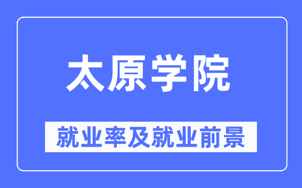 太原學院就業率及就業前景怎么樣,好就業嗎？