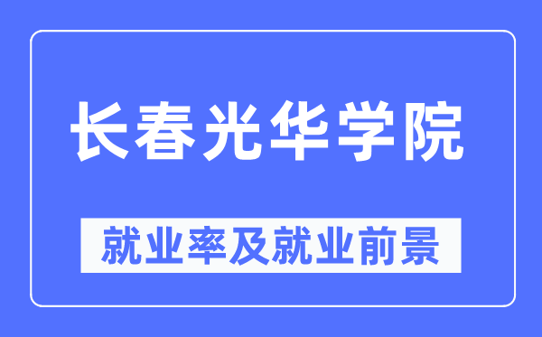 長(zhǎng)春光華學(xué)院就業(yè)率及就業(yè)前景怎么樣,好就業(yè)嗎？