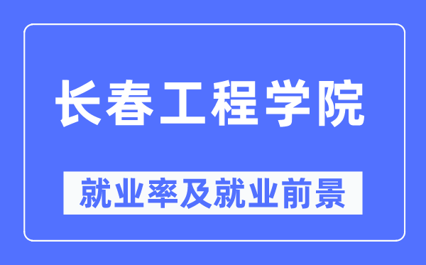 長春工程學院就業率及就業前景怎么樣,好就業嗎？