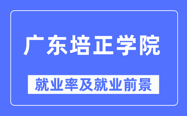 廣東培正學院就業率及就業前景怎么樣,好就業嗎？