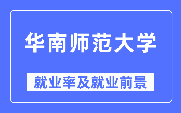 華南師范大學就業率及就業前景怎么樣,好就業嗎？