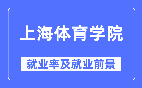 上海體育學(xué)院就業(yè)率及就業(yè)前景怎么樣,好就業(yè)嗎？