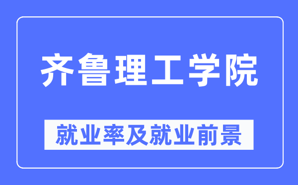齊魯理工學院就業率及就業前景怎么樣,好就業嗎？