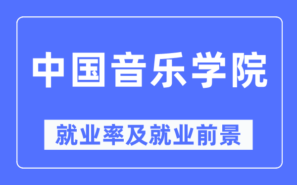 中國音樂學院就業(yè)率及就業(yè)前景怎么樣,好就業(yè)嗎？