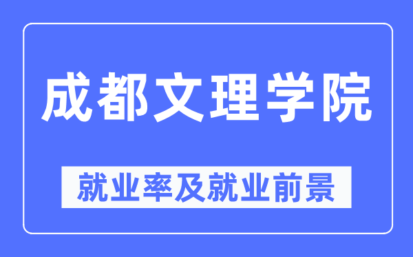 成都文理學(xué)院就業(yè)率及就業(yè)前景怎么樣,好就業(yè)嗎？