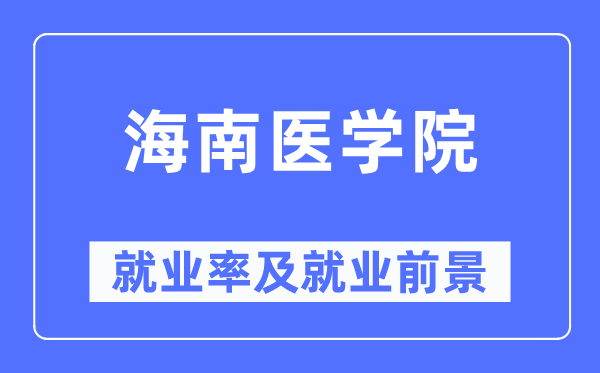 海南醫學院就業率及就業前景怎么樣,好就業嗎？