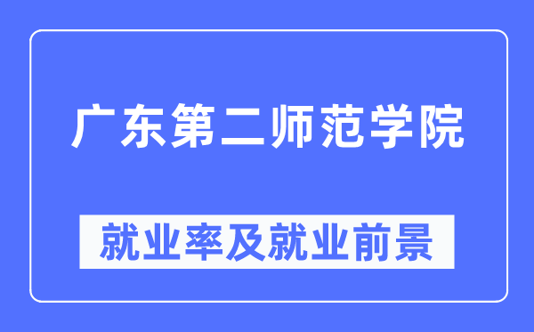 廣東第二師范學院就業率及就業前景怎么樣,好就業嗎？
