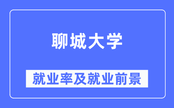 聊城大學(xué)就業(yè)率及就業(yè)前景怎么樣,好就業(yè)嗎？
