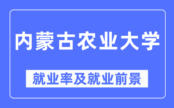 內蒙古農(nóng)業(yè)大學就業(yè)率及就業(yè)前景怎么樣,好就業(yè)嗎？