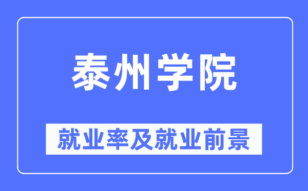 泰州學院就業率及就業前景怎么樣,好就業嗎？