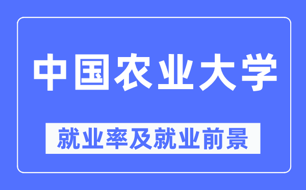中國(guó)農(nóng)業(yè)大學(xué)就業(yè)率及就業(yè)前景怎么樣,好就業(yè)嗎？