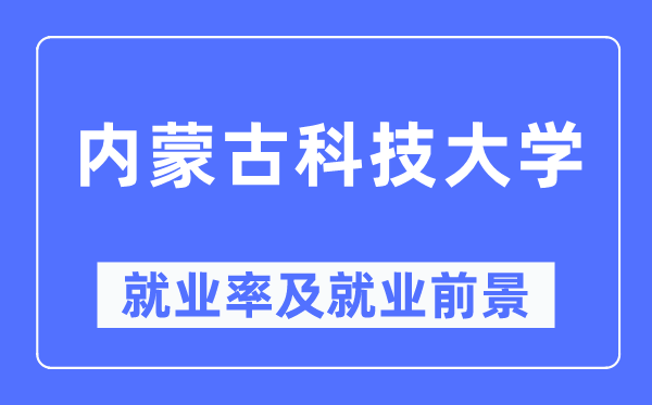 內蒙古科技大學就業率及就業前景怎么樣,好就業嗎？