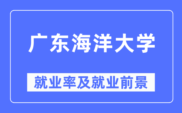 廣東海洋大學就業率及就業前景怎么樣,好就業嗎？