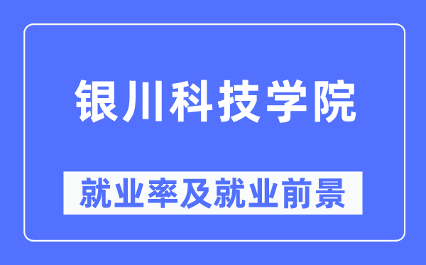 銀川科技學院就業率及就業前景怎么樣,好就業嗎？