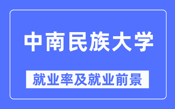 中南民族大學就業率及就業前景怎么樣,好就業嗎？
