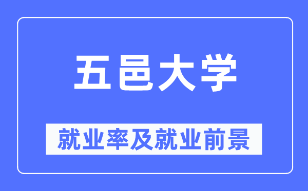 五邑大學(xué)就業(yè)率及就業(yè)前景怎么樣,好就業(yè)嗎？