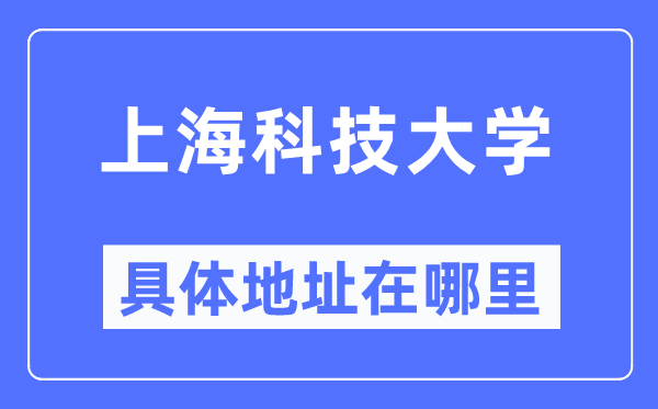 上海科技大學具體地址在哪里,在上海的哪個區？
