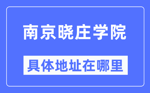 南京曉莊學院具體地址在哪里,在南京的哪個區(qū)？