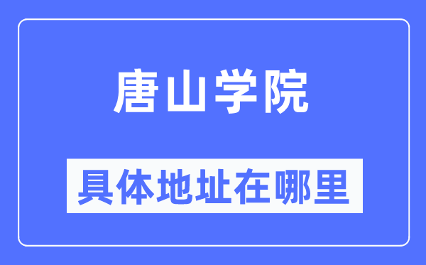 唐山學院具體地址在哪里,在唐山的哪個區？