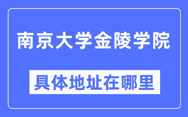 南京大學金陵學院具體地址在哪里,在南京的哪個區？