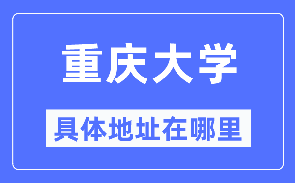 重慶大學具體地址在哪里,在重慶的哪個區？